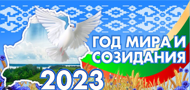 Республиканский план мероприятий по проведению в 2023 году года мира и созидания